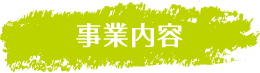 事業内容